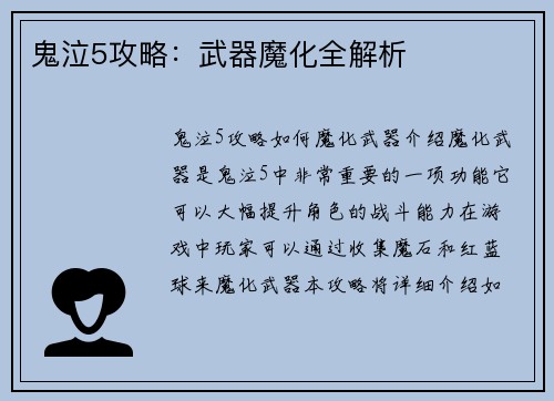 鬼泣5攻略：武器魔化全解析