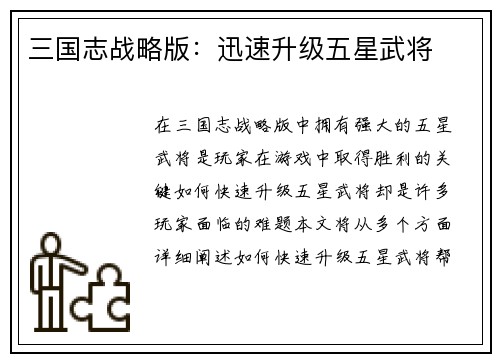 三国志战略版：迅速升级五星武将